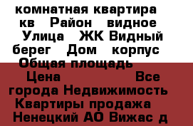 1 комнатная квартира 45 кв › Район ­ видное › Улица ­ ЖК Видный берег › Дом ­ корпус4 › Общая площадь ­ 45 › Цена ­ 3 750 000 - Все города Недвижимость » Квартиры продажа   . Ненецкий АО,Вижас д.